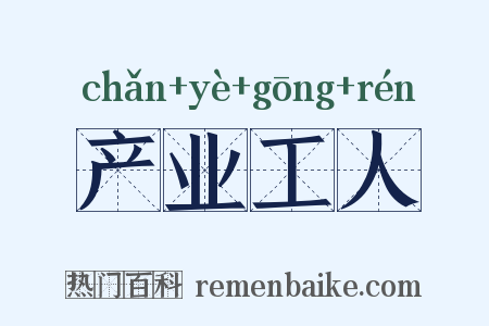 产业工人是什么意思的图片